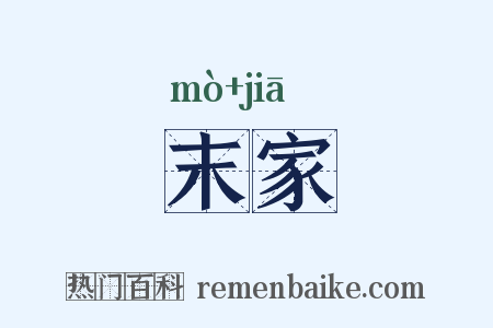 末家是什么意思的图片
